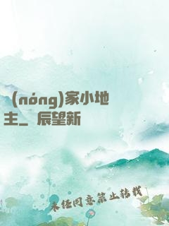 農(nóng)家小地主