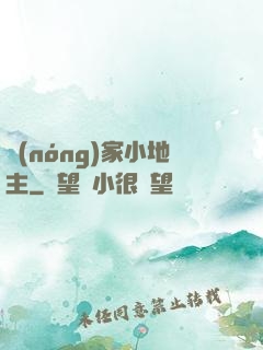 農(nóng)家小地主