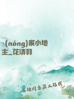 農(nóng)家小地主