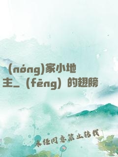 農(nóng)家小地主