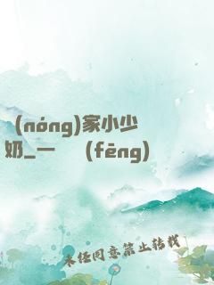 農(nóng)家小少奶