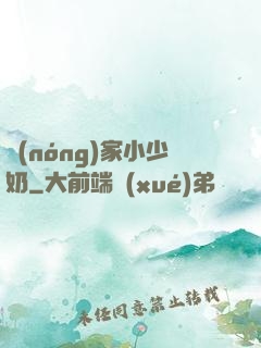 農(nóng)家小少奶