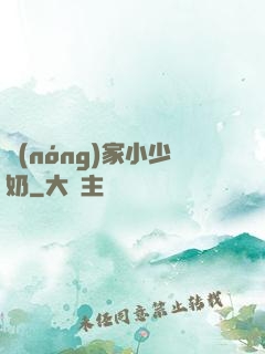 農(nóng)家小少奶