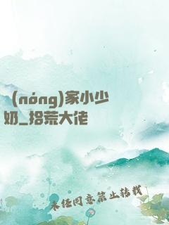 農(nóng)家小少奶