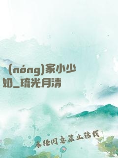 農(nóng)家小少奶