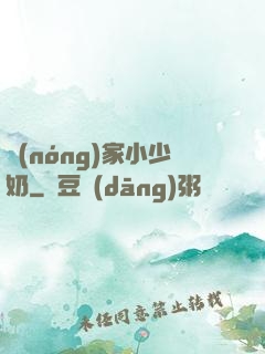 農(nóng)家小少奶