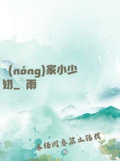農(nóng)家小少奶