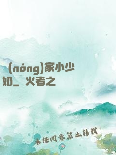 農(nóng)家小少奶
