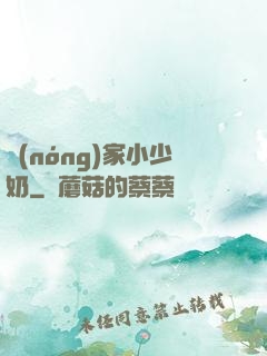 農(nóng)家小少奶
