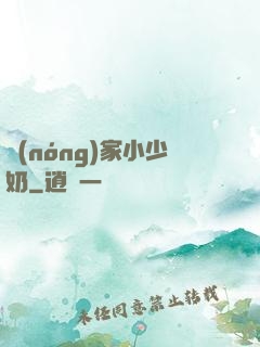 農(nóng)家小少奶