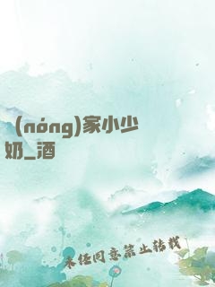 農(nóng)家小少奶
