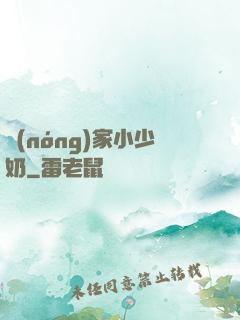 農(nóng)家小少奶