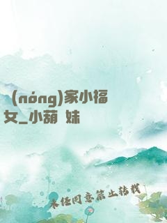 農(nóng)家小福女