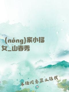 農(nóng)家小福女