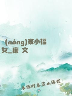 農(nóng)家小福女