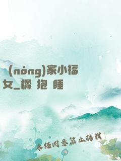 農(nóng)家小福女
