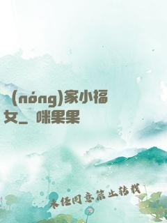 農(nóng)家小福女
