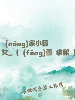 農(nóng)家小福女