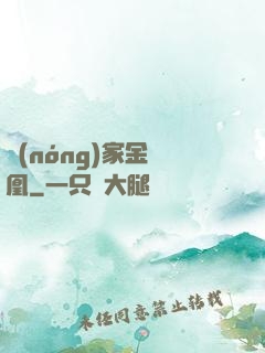 農(nóng)家金鳳凰