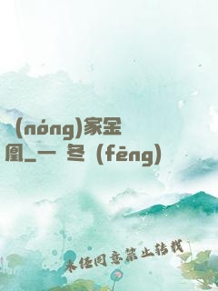 農(nóng)家金鳳凰