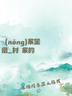 農(nóng)家金鳳凰