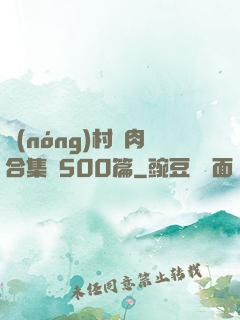 農(nóng)村亂肉合集亂500篇