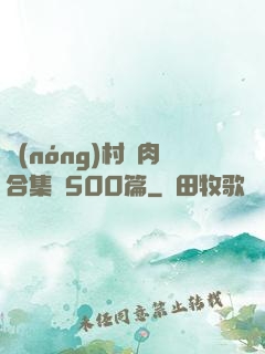 農(nóng)村亂肉合集亂500篇