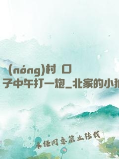農(nóng)村兩口子中午打一炮