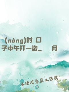 農(nóng)村兩口子中午打一炮