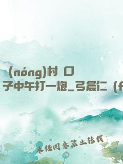 農(nóng)村兩口子中午打一炮