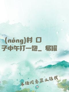 農(nóng)村兩口子中午打一炮