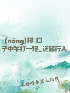 農(nóng)村兩口子中午打一炮