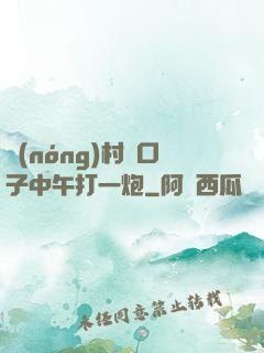 農(nóng)村兩口子中午打一炮