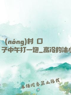 農(nóng)村兩口子中午打一炮