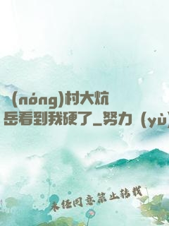 農(nóng)村大炕岳看到我硬了