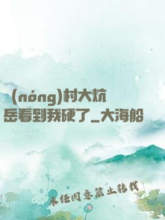 農(nóng)村大炕岳看到我硬了
