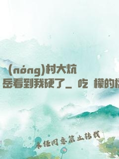 農(nóng)村大炕岳看到我硬了