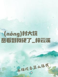 農(nóng)村大炕岳看到我硬了