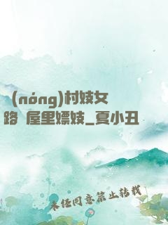 農(nóng)村妓女路邊屋里嫖妓