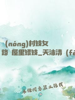 農(nóng)村妓女路邊屋里嫖妓
