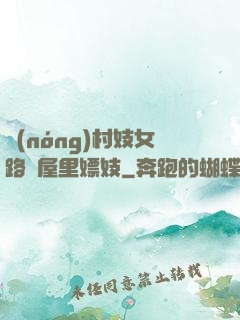 農(nóng)村妓女路邊屋里嫖妓