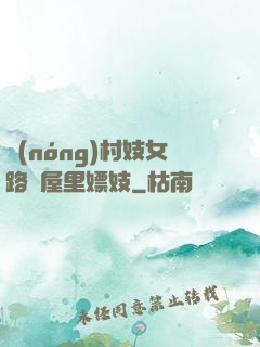 農(nóng)村妓女路邊屋里嫖妓