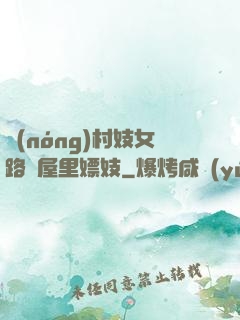 農(nóng)村妓女路邊屋里嫖妓
