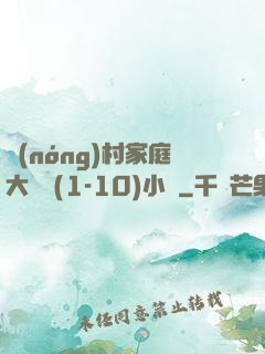 農(nóng)村家庭大雜燴(1-10)小說