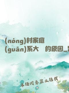 農(nóng)村家庭關(guān)系大亂燉的原因