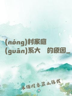 農(nóng)村家庭關(guān)系大亂燉的原因