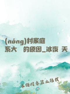農(nóng)村家庭關系大亂燉的原因