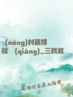 農(nóng)村直播就變強(qiáng)