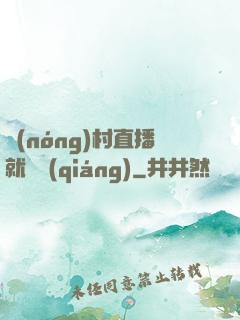 農(nóng)村直播就變強(qiáng)