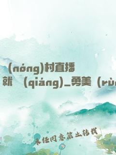 農(nóng)村直播就變強(qiáng)